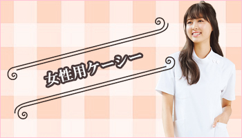 女性用ケーシー
